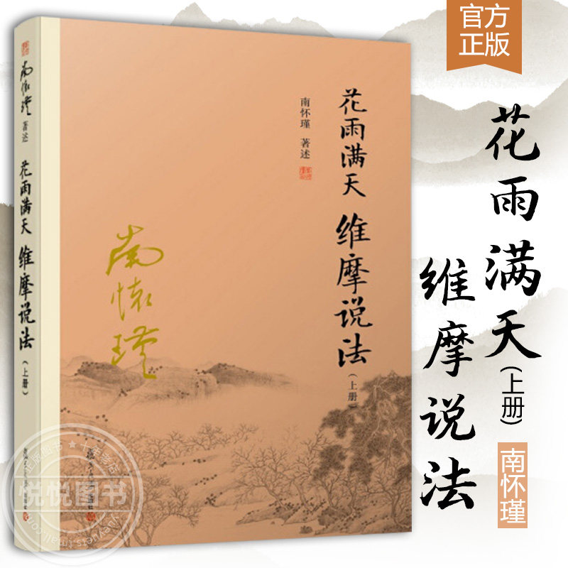 【官方正版】 南怀瑾 花雨满天 维摩说法 上册 南怀瑾著述 复旦大学出版社 主观修养 国学大师倾心著作 经论三大道 出入百家言