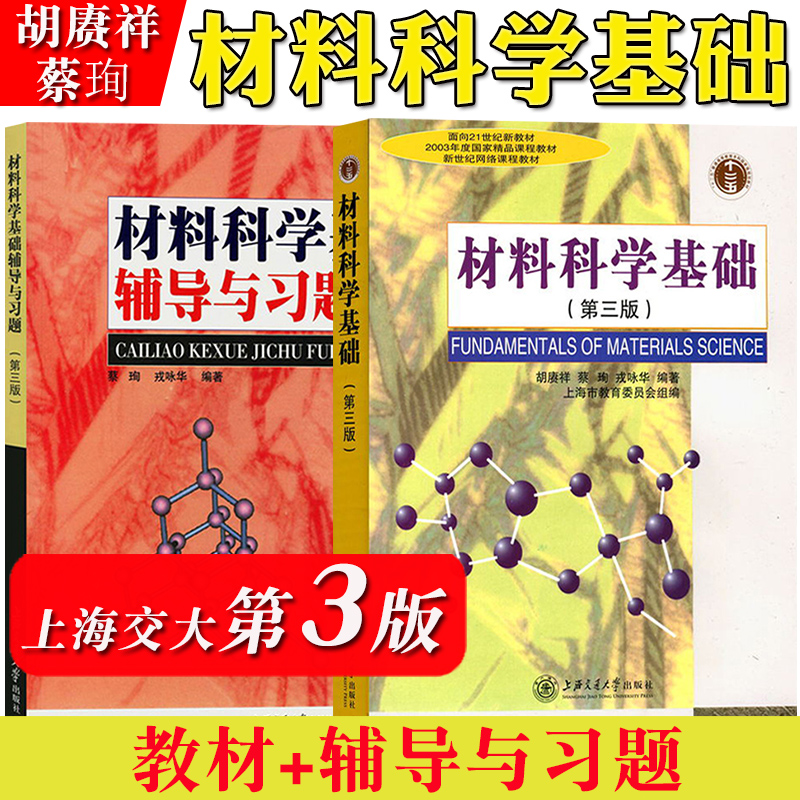 上海交大材料科学基础第三版第3版教材+辅导与习题胡赓祥/蔡珣上海交通大学出版社考研教材辅导书研究材料科学基础教程练习-封面