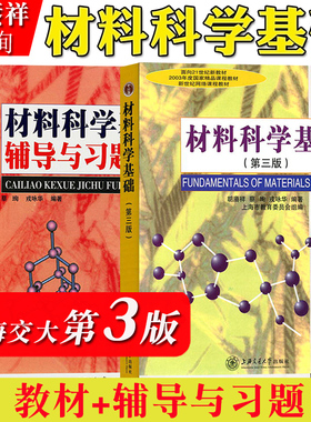 上海交大 材料科学基础 第三版第3版 教材+辅导与习题 胡赓祥/蔡珣 上海交通大学出版社 考研教材辅导书 研究材料科学基础教程练习