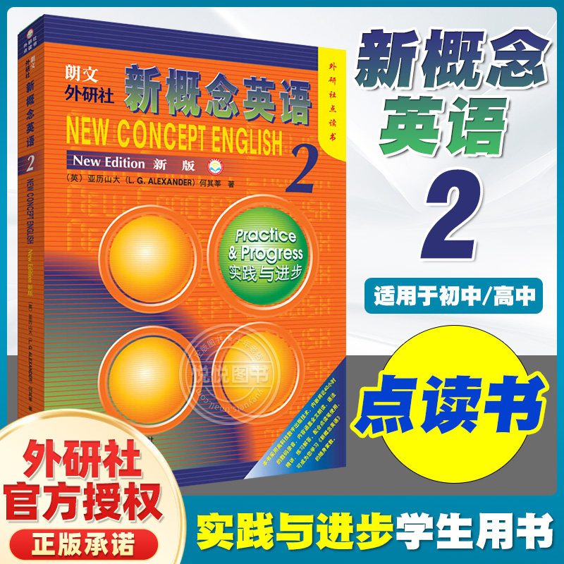 外研社点读书 新概念英语2朗文新概念外研社基础英语学习工具书何其莘著外语零基础初级自学入门大学中小学生教材语法词汇