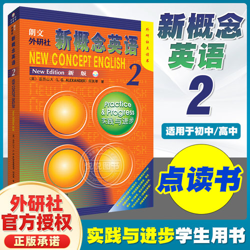 外研社点读书 新概念英语2朗文新概念外研社基础英语学习工具书何其莘著外语零基础初级自学入门大学中小学生教材语法词汇