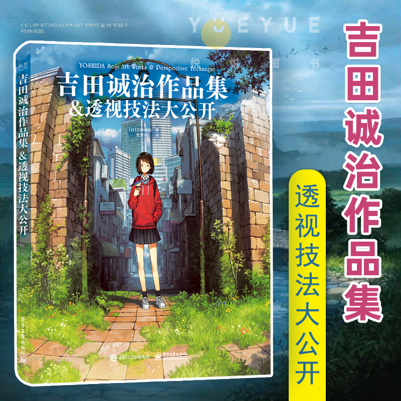 吉田诚治作品集 透视技法大公开 全彩夏目友人帐场景插画师 漫画书动漫游戏环境设计教程 清新治愈绘画书籍插画集 电子工业出版社