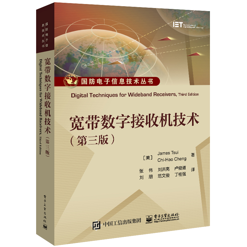 宽带数字接收机技术第三版第3版崔宝砚电子战接收机通信领域研究人员工作指南关键技术入门基础教程书籍电子工业出版社正版