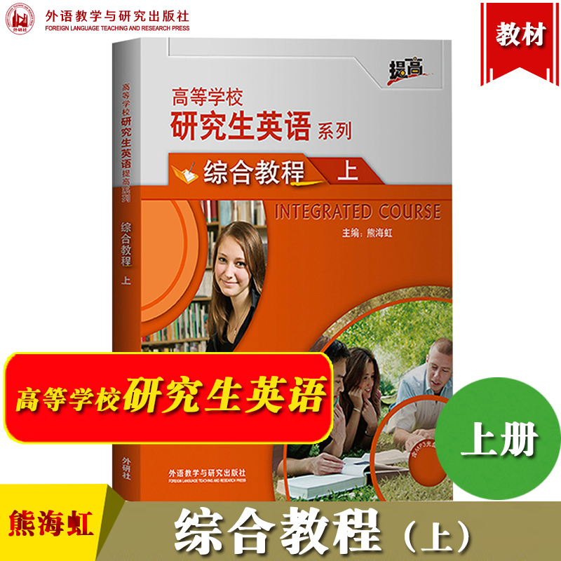 研究生英语教材综合教程上册