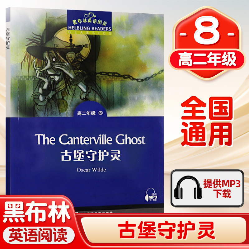 黑布林英语阅读 古堡守护灵 高二年级8 上海外语教育出版社 高中英语分级阅读物 高中英语课外阅读拓展书籍 高中生英语学习书籍,书籍/杂志/报纸,中学教辅,淘宝优惠券,粉丝福利购,淘宝优惠卷