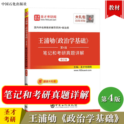 王浦劬政治学基础第4版笔记