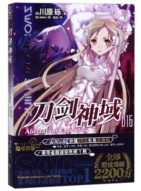 正版 刀剑神域小说16 第16册 Alicization Exploding篇 川原砾著abec绘 漫画网游冒险小说动漫日本轻小说文学书籍 天闻角川