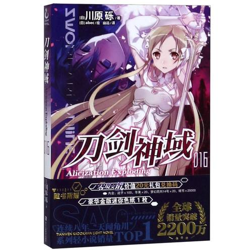 正版 刀剑神域小说16 第16册 Alicization Exploding篇 川原砾著abec绘 漫画网游冒险文学小说日本动漫轻小说漫画书籍 天闻角川