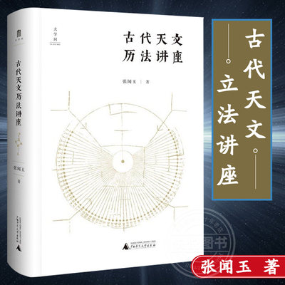 古代天文历法讲座 张闻玉图文结合古代天文历法入门书通俗易懂古籍阅读工具书传统文化二十四节气广西师范大学出版社正版图书藉