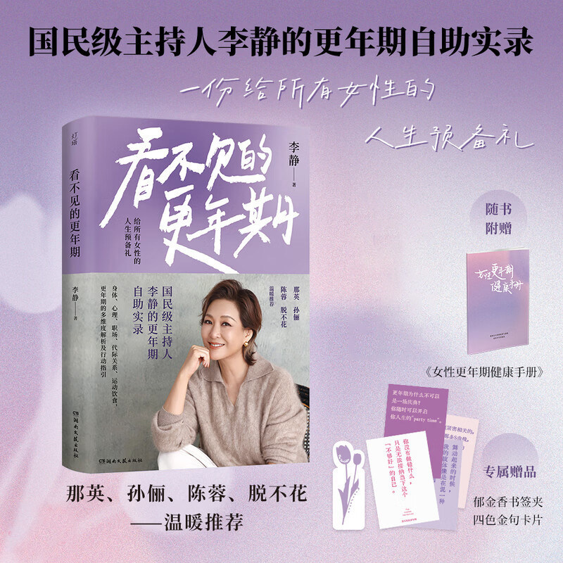 【正版书籍】看不见的更年期 李静 国民级主持人的更年期自助实录 给所有女性的人生预备礼 女性身体心理健康科普读物呵护女性指南