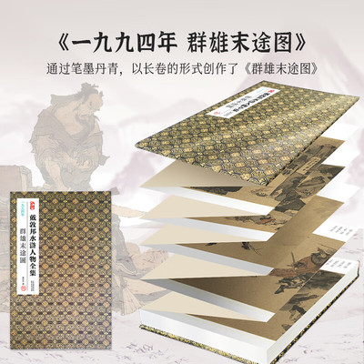 戴敦邦水浒人物全集 一九九四年群雄末途图 经折装 中国传统人物画国画大师作品集四大名著水浒传画册图书艺术书籍 天津杨柳青画社