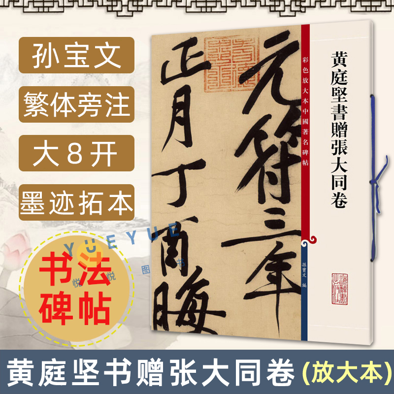 黄庭坚书赠张大同卷彩色放大本中国著名碑帖繁体旁注孙宝文行书毛笔字帖书法临摹帖古贴墨迹上海辞书出版社