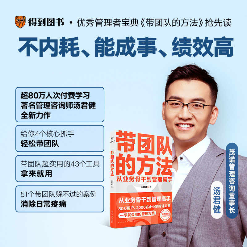 带团队的方法  管理教练汤君健重磅力作/从业务骨干到管理高手，通关攻略在这里 管人带团队 管理类书籍图书