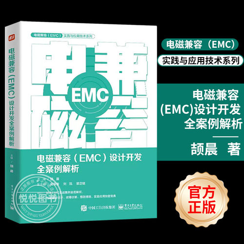 【正版现货】 电磁兼容 EMC 设计开发全案例解析 产品EMC故障诊断故障整改EMC设计书籍 产品开发工程师设计宝典 EMC培训书籍 颉晨
