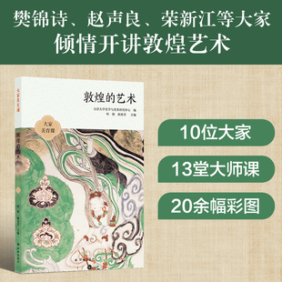 收录敦煌研究院20余幅全彩敦煌艺术插图 樊锦诗 方方面面 大家美育课 13堂课讲透敦煌艺术 赵声良 艺术 敦煌 王旭东等作品 译林