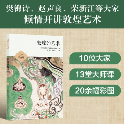 敦煌的艺术 大家美育课 樊锦诗 赵声良 王旭东等作品 收录敦煌研究院20余幅全彩敦煌艺术插图 13堂课讲透敦煌艺术的方方面面 译林