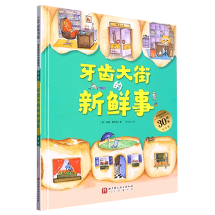 牙齿大街的新鲜事 30周年纪念版 德国精选科学图画书 3-6岁儿童幼儿园绘本早教书 根据童心描述蛀牙的的形成养成认真刷牙的习惯