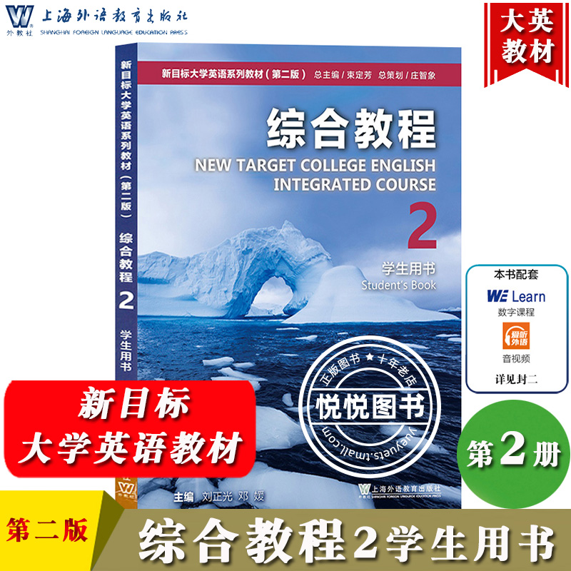 新目标大学英语综合教程2