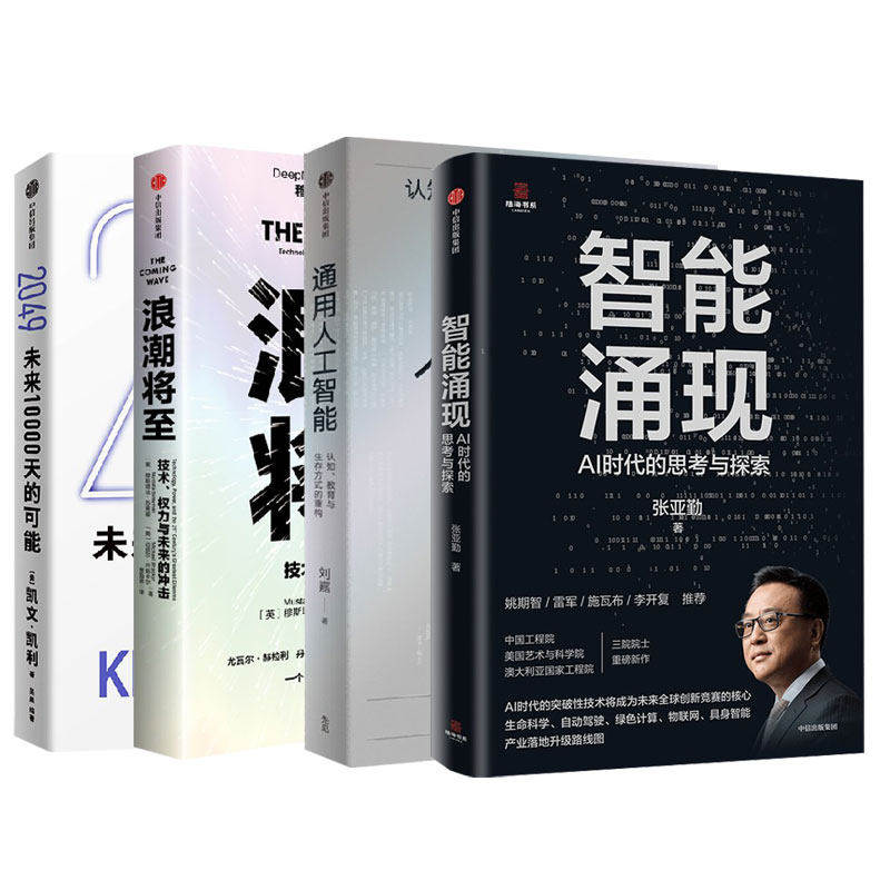 【全4册】智能涌现+2049+浪潮将至+通用人工智能 张亚勤在AI时代的思考与探索未来10000天的可能人工智能技术趋势创新发展正版书籍
