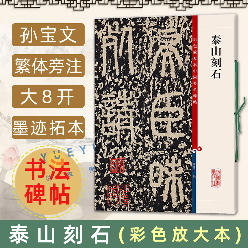 正版现货 泰山刻石 8开高清彩色放大本中国著名碑帖 孙宝文繁体旁注