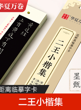 二王小楷集黄庭经 十三行 孝女曹娥碑节选 华夏万卷近距离临摹字卡 初学者毛笔书法入门教程 楷书练字贴 中国常用字经典碑帖临摹本