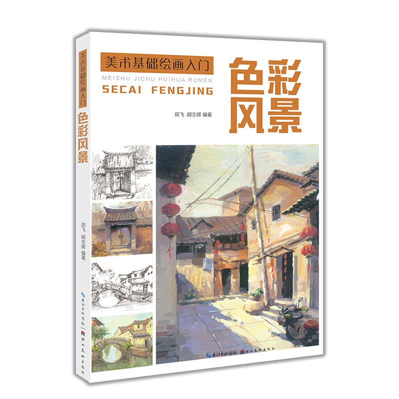青少年水彩油画水粉风景画光线透视配色初学者零基础入门教程教材书籍