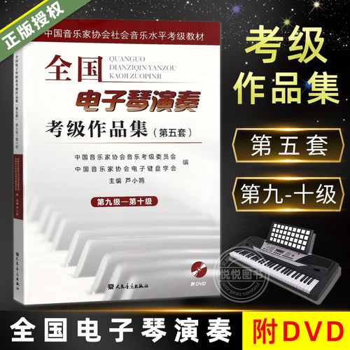 第五套全国电子琴演奏考级作品集第9-10级 附DVD 中国音乐家协会社会音乐水平考级教材 卢小鸥编 电子琴基本练习曲谱曲集教程书