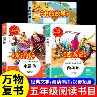 万物复书26寒假五年级下册必读课外书全套3册 书香鲁韵八桂悦读西游记水浒传四大名著原著正版小学生版书的故事万物复苏正版书目