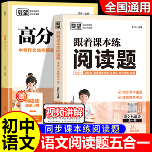 载望初中跟着课本练阅读题七年级八年级上册下册语文阅读理解专项训练书人教版记叙文言文名著高频考点强化练习册初一二答题技巧书