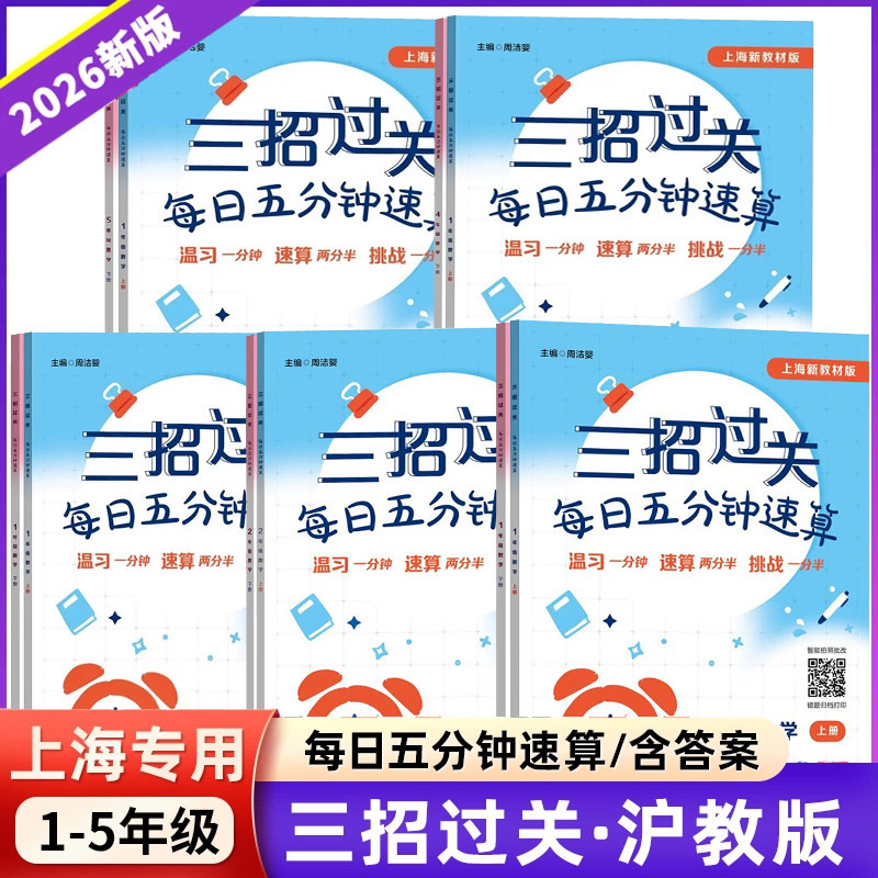 2026秋新版三招过关每日五分钟速算小学一二三四五年级数学上册下册上海版口算心算速算本天天练12345加减乘除混合运算练习沪教版