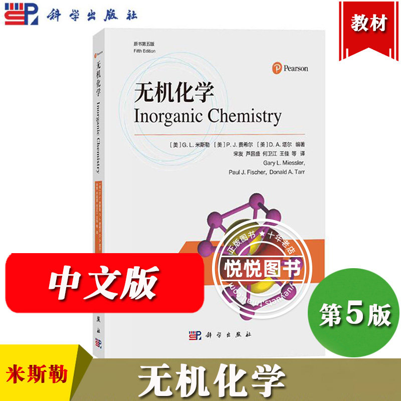 无机化学 原书第五版 米斯勒等著 宋友译 科学出版社 Inorganic Chemistry/Fifth Edition Miessler 原子结构成键理论对称性与群论怎么样,好用不?