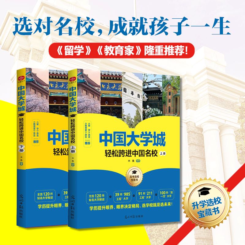 中国大学城:轻松跨进中国名校(全二册)上下册 木鱼 走进大学城少年版高考志愿填报指南中国名牌大学介绍书籍 正版 光明日报出版社