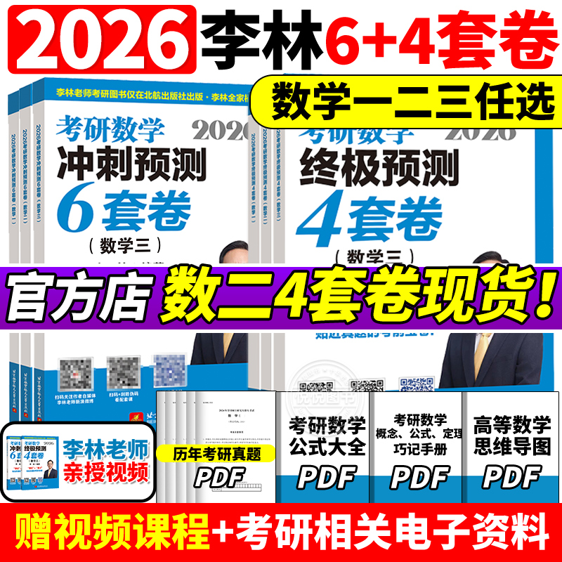 李林指定店2026李林6+4套卷