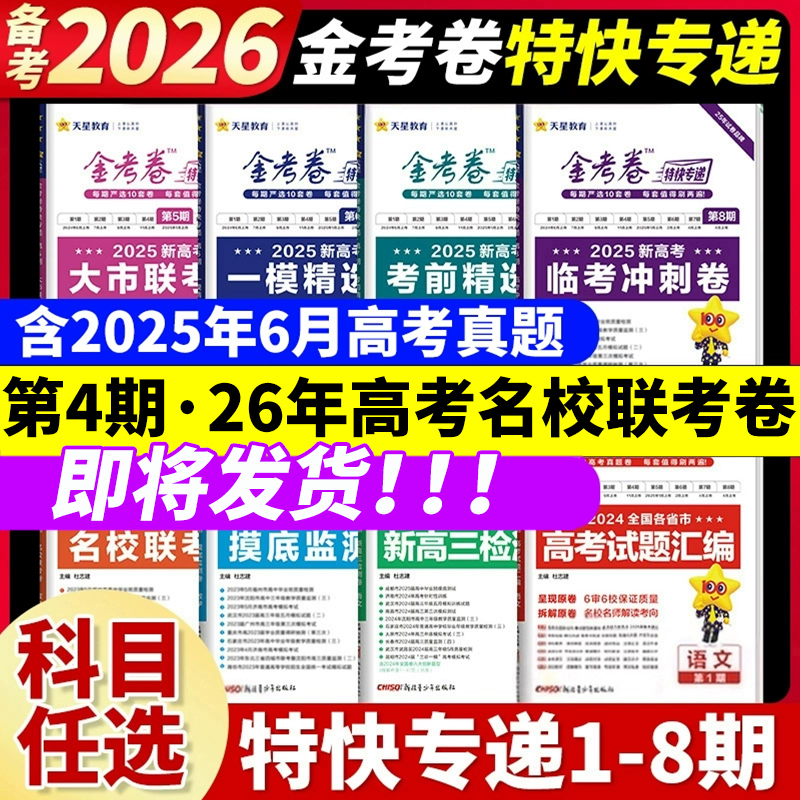 2026金考卷特快专递天星教育