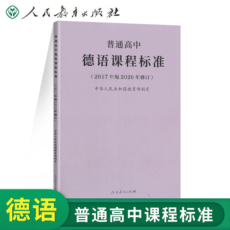 官方正版 2020年新修订版 普通高中德语课程标准 2017年版 中华人民共和国 人民教育出版社 高中德语课标书籍