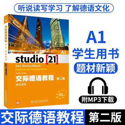 外教社 交际德语教程 A1 学生用书 教材 第二版 上海外语教育出版社 大学德语教材 欧标德语歌德学院德福考试留学德国参考书