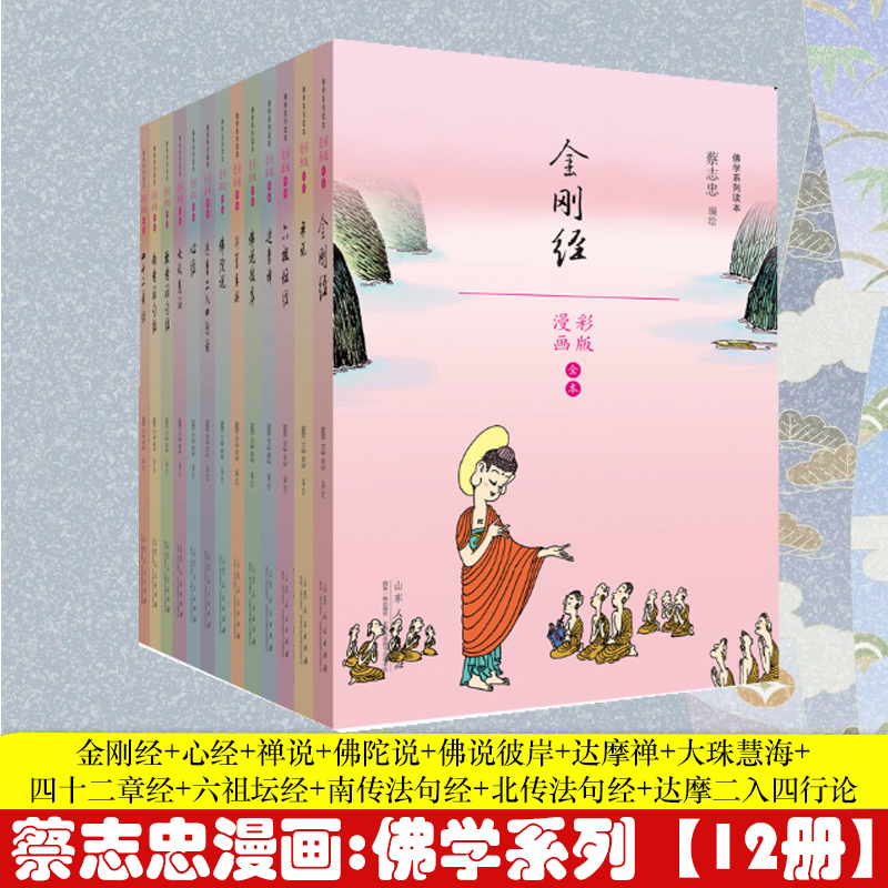 【官方正版】蔡志忠漫画佛学系列全套装12册金刚经心经四十二章经禅说六祖坛经达摩二入四行论南北传法句经佛说彼岸佛陀说达摩禅说