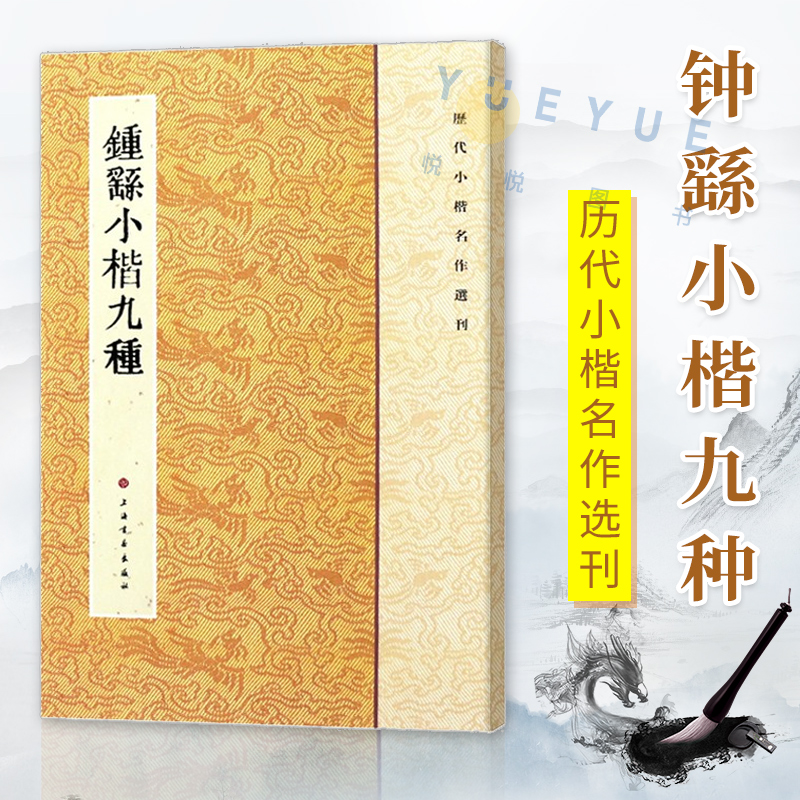 正版现货钟繇小楷九种历代小楷名作选刊楷书毛笔字帖书籍宣示荐季直表力命表墓田丙舍帖还示基础临摹练习技能技法上海书画出版社