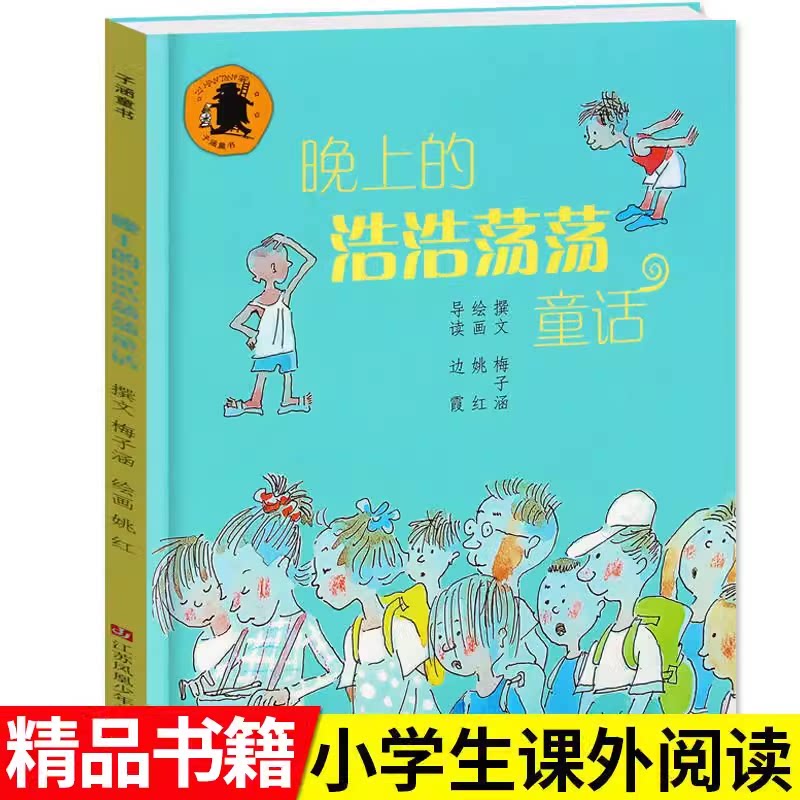 晚上的浩浩荡荡童话文学 一年级二年级课外书非老师推荐梅子涵著江苏凤凰少年儿童出版社窦桂梅推荐小学生非必读阅读书目非注音版 - 实物图