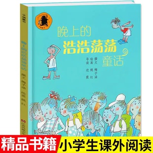 晚上的浩浩荡荡童话文学 一年级二年级课外书非老师推荐梅子涵著江苏凤凰少年儿童出版社窦桂梅推荐小学生非必读阅读书目非注音版