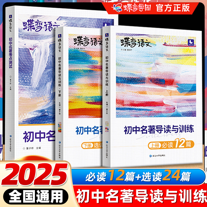 2025暑假蝶变语文中考必读名著12本导读考点精练 初中生必看课外书籍36本全套一本通 初一初二初三七八九年级上下册必考读物配套书