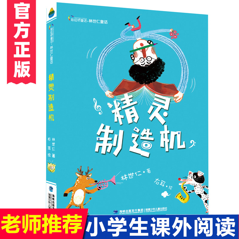 【官方正版】精灵制造机 中小学生暑假非必读趣味治愈课外书 三四五六年级小学生推荐阅读书籍7-8-9-10-11-12岁儿童文学童话故事