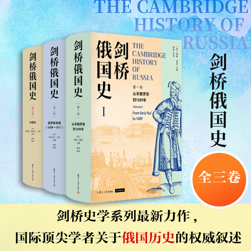 【全套3卷】剑桥俄国史第一卷+第二卷+第三卷123 俄罗斯苏联史杨成主译 俄国研究领域学者参考借鉴书籍 复旦大学出版社 正版书籍
