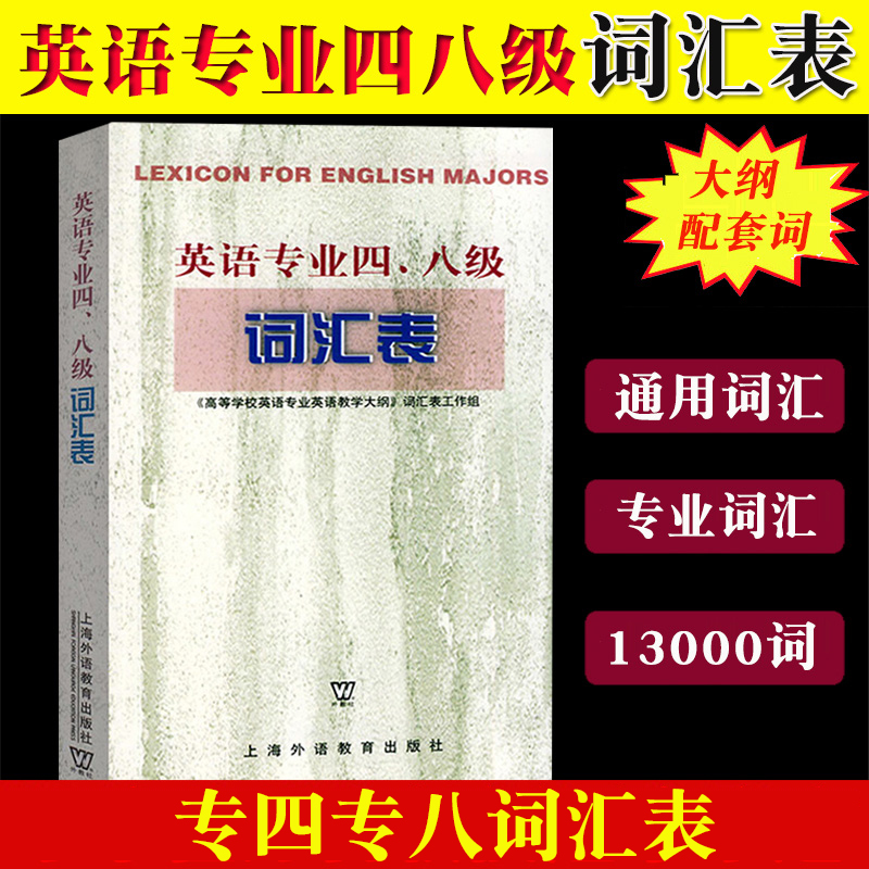 外教社备考2024年TE4TEM8英语专业四八级词汇表专4专8词汇表高等学校英语专业教学大纲词汇表专四专八词汇书上海外语教育出版社-封面