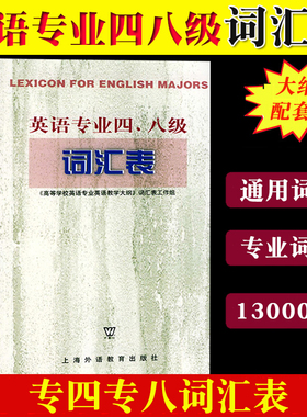 外教社备考2025年TE4TEM8英语专业四八级词汇表 专4专8词汇表 高等学校英语专业教学大纲词汇表 专四专八词汇书上海外语教育出版社