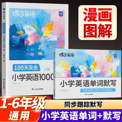 蝶变单词小学英语必背1000词+默写本 小学一二三四五六年级英语单词汇总表词汇速记强化训练你得这样背单词记背神器艾宾浩斯记忆法