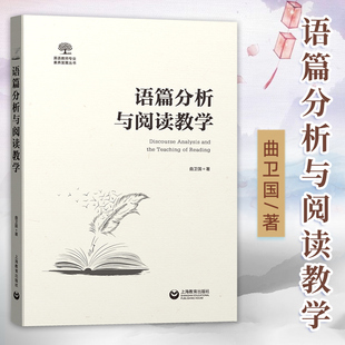 语篇分析与阅读教学 曲卫国 语篇 交际 语境 阅读理解 多样性复杂性 一线教师 答疑解惑 英语教材教师用书正版书籍上海教育出版社