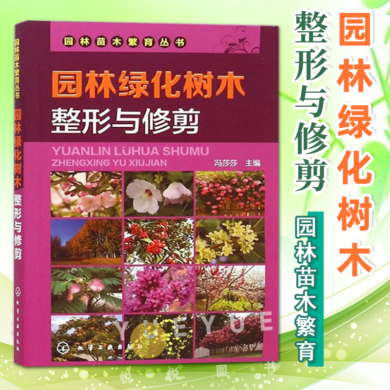 园林绿化树木整形与修剪现代园林绿化技术书籍园艺设计培育书园林绿化树种林木栽培园林树木整形技术冯莎莎化学工业出版社