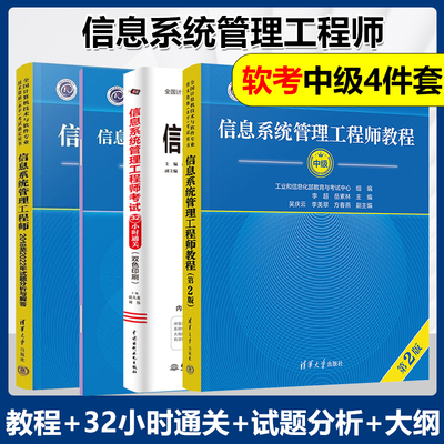 【官方正版】软考中级2025 第二版信息系统管理工程师考试教程+考试大纲+试题分析与解答 清华大学出版社计算机软件教材历年真题