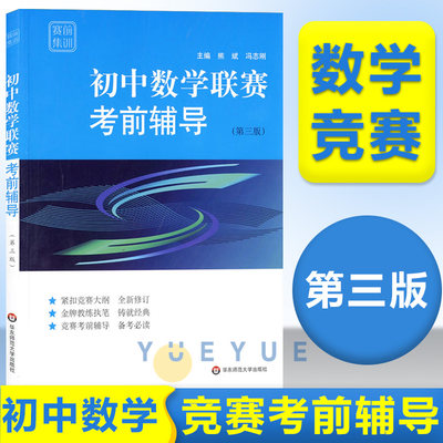 初中数学联赛考前辅导 第三版 华东师范大学出版社 紧扣竞赛大纲 全新修订 熊斌 赛前拓展练习 华东师范大学